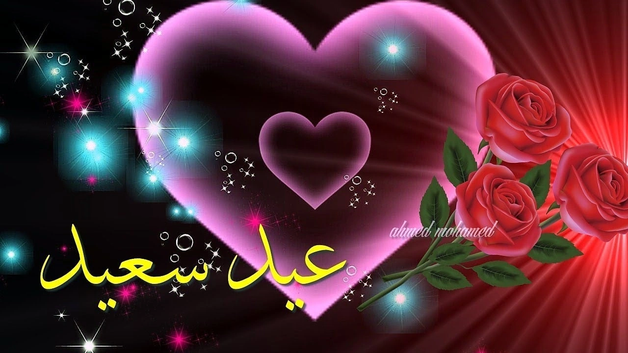 صورة أجمل تهاني العيد