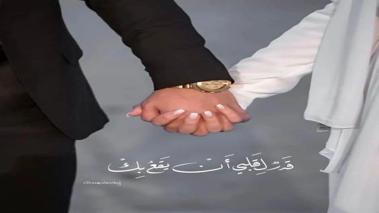 صورة أجمل رسائل رومانسية للمتزوجين