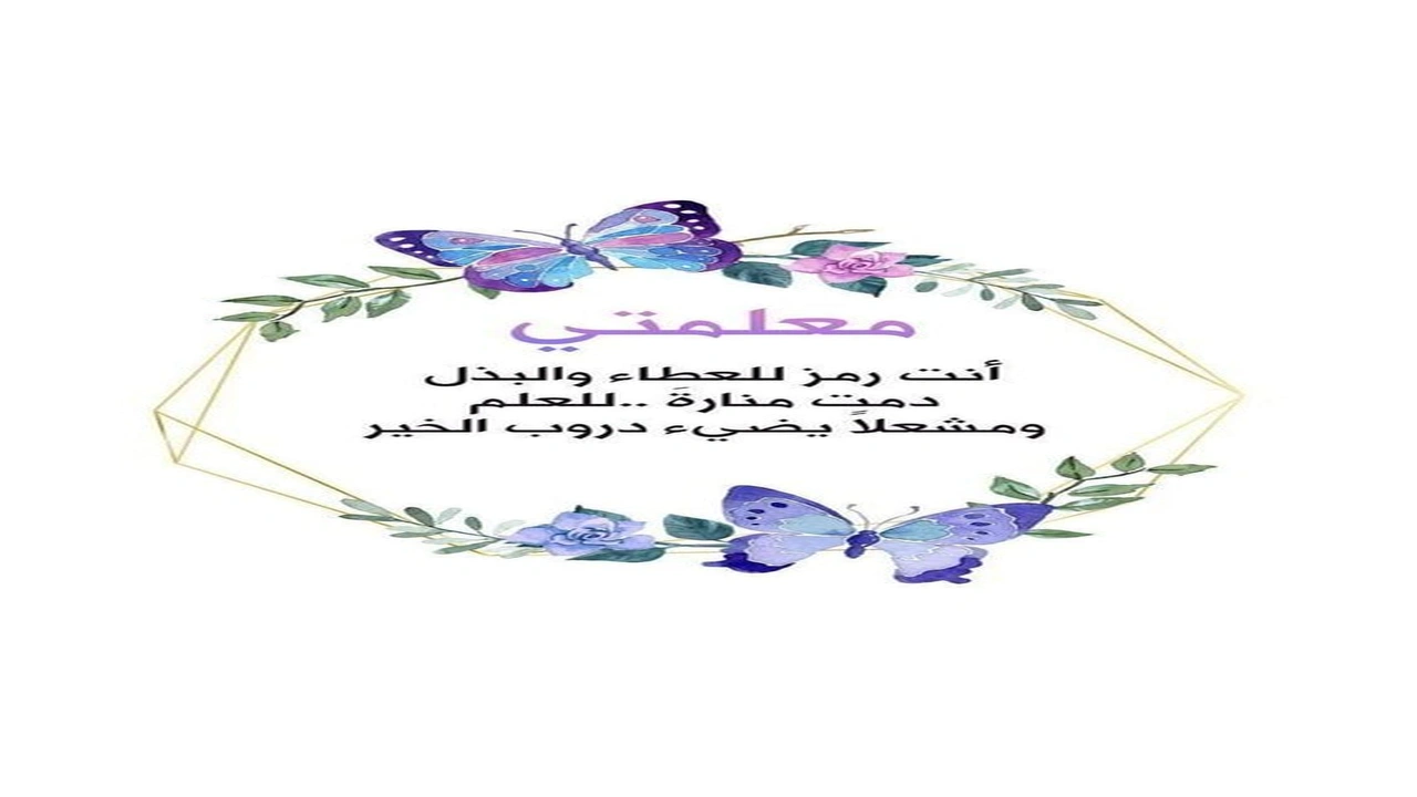 صورة أجمل عبارات الشكر والتقدير للمعلمة