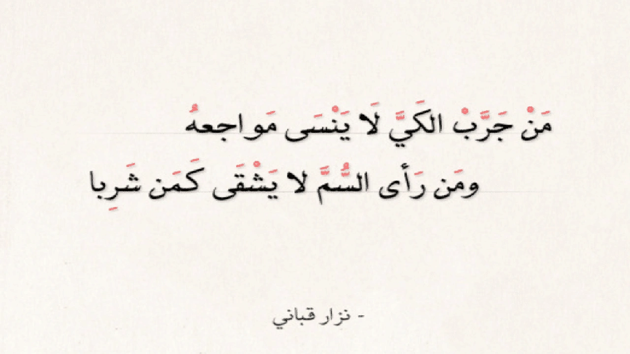 صورة أجمل قصائد العتاب لنزار قباني