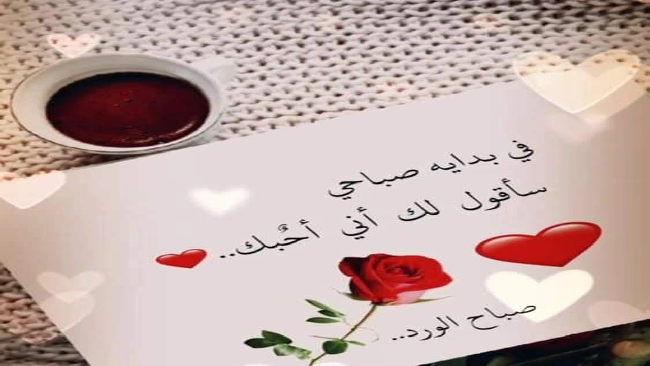 صورة أجمل كلمات جميلة في الصباح للحبيب