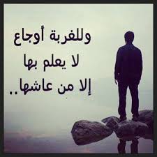 أجمل ما قيل عن الغربة