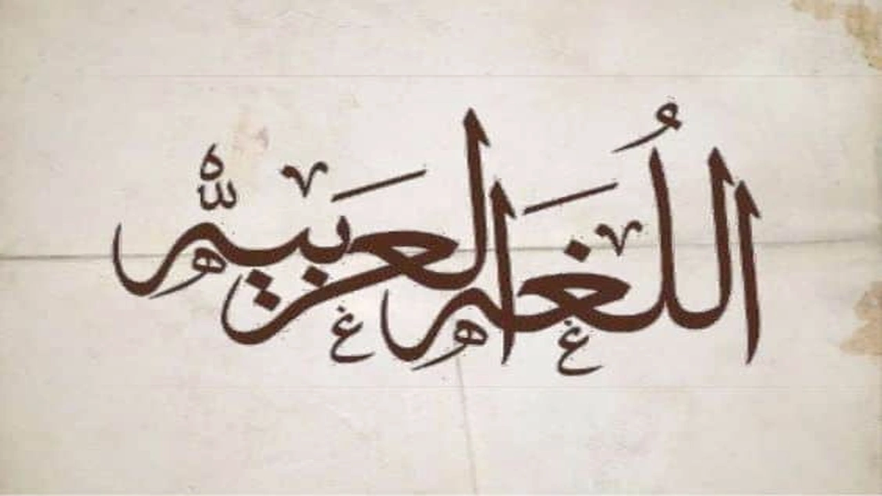 صورة أجمل ما قيل في اللغة العربية