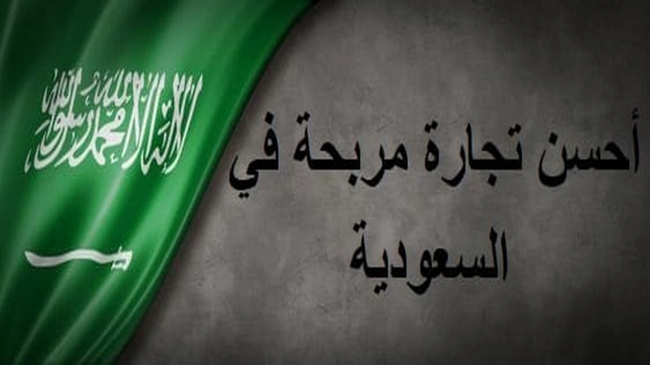 صورة أحسن تجارة مربحة في السعودية