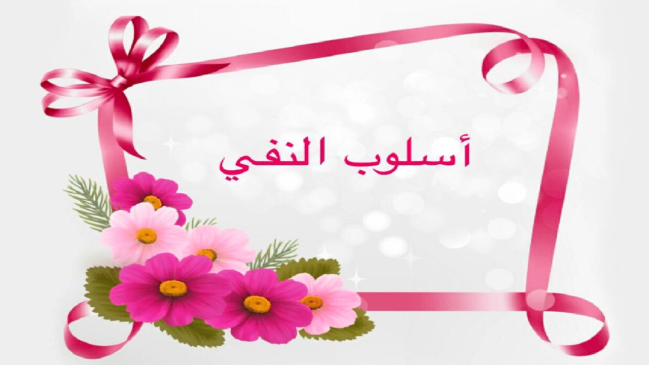 صورة أدوات النفي واعرابها