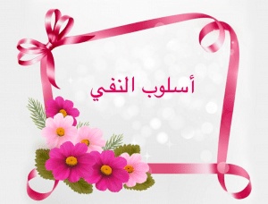 أدوات النفي واعرابها