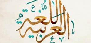 أدوات نصب الفعل المضارع