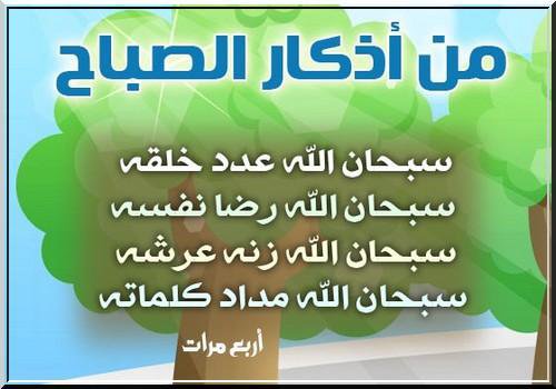 أذكار الصباح مكتوبة كاملة
