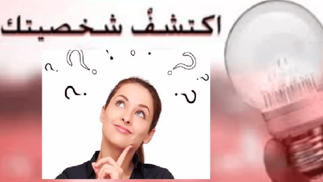 صورة أسئلة تحليل شخصية مع الإجابات