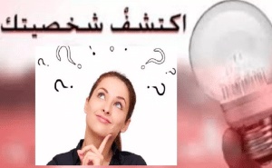 أسئلة تحليل شخصية مع الإجابات