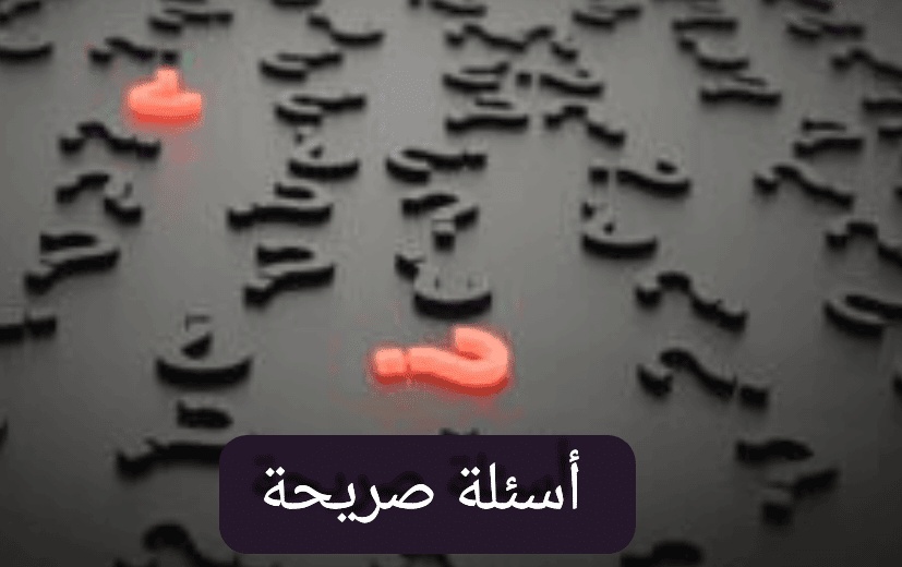 أسئلة صراحة حب