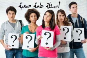 أسئلة عامة صعبة