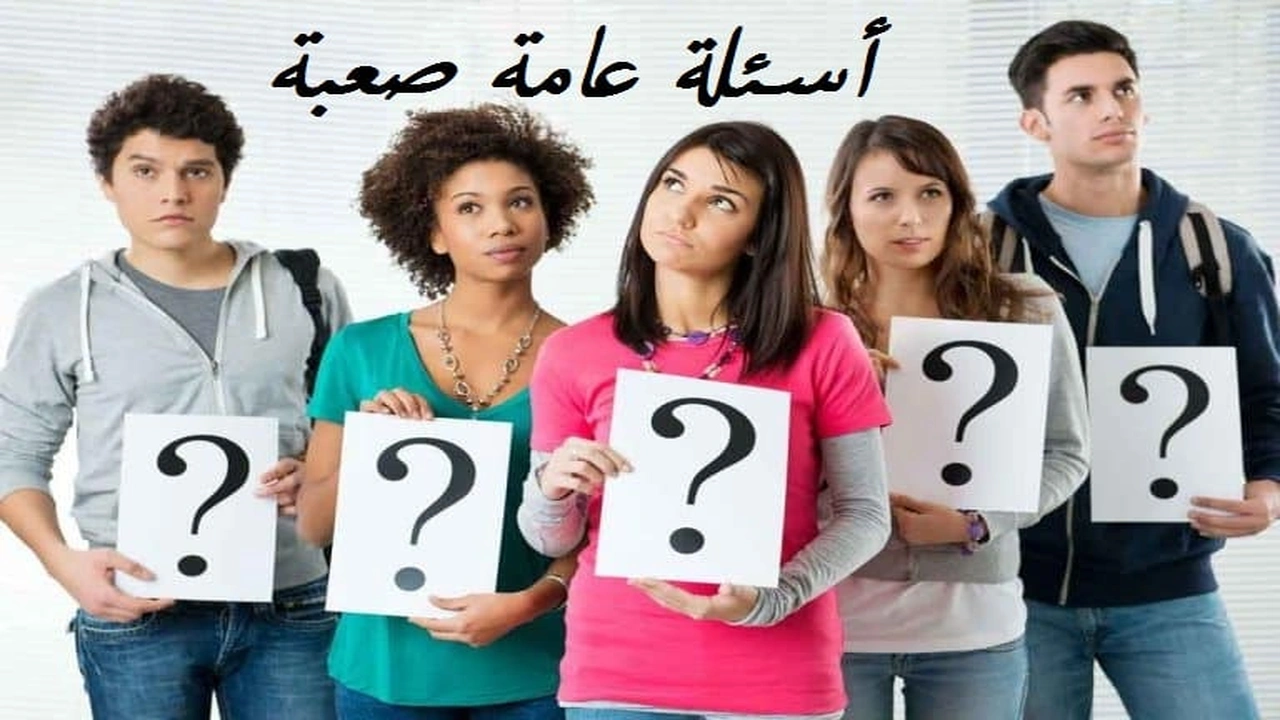 صورة أسئلة عامة صعبة