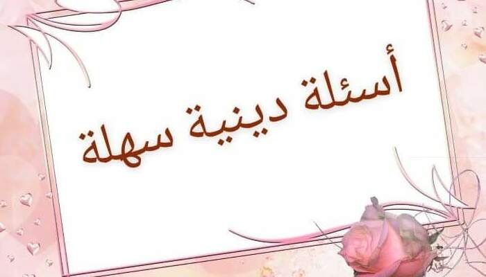 أسئلة عامة للاطفال