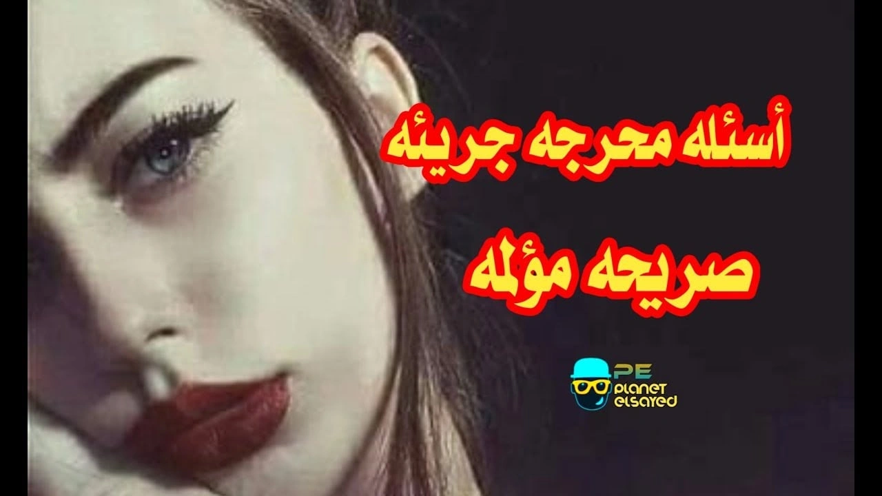 صورة أسئلة محرجة للحبيب وحبيبته