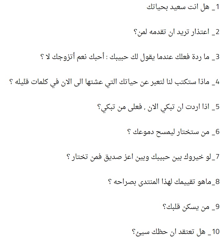 أسئلة محرجة للحبيب وحبيبته
