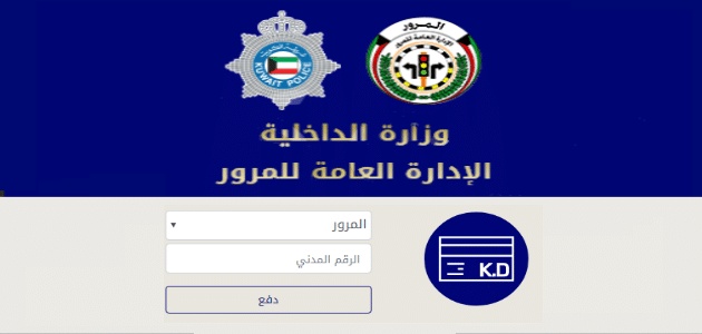 أسعار مخالفات المرور في الكويت