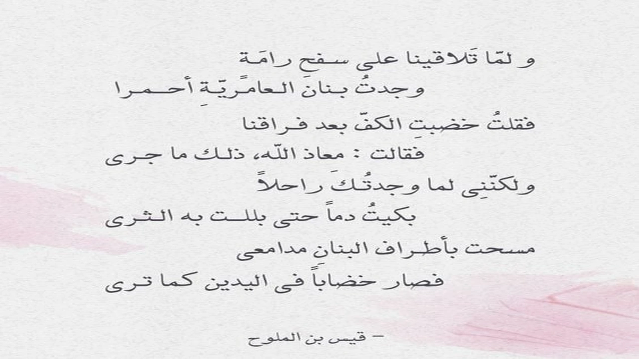 صورة أشعار قيس بن الملوح