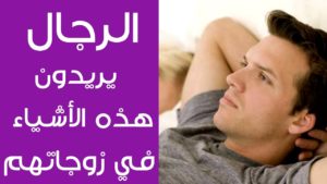 أشياء يحبها الزوج في زوجته ولا يعترف بها