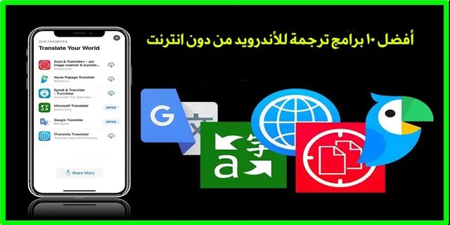 أفضل برنامج ترجمة نصوص للاندرويد
