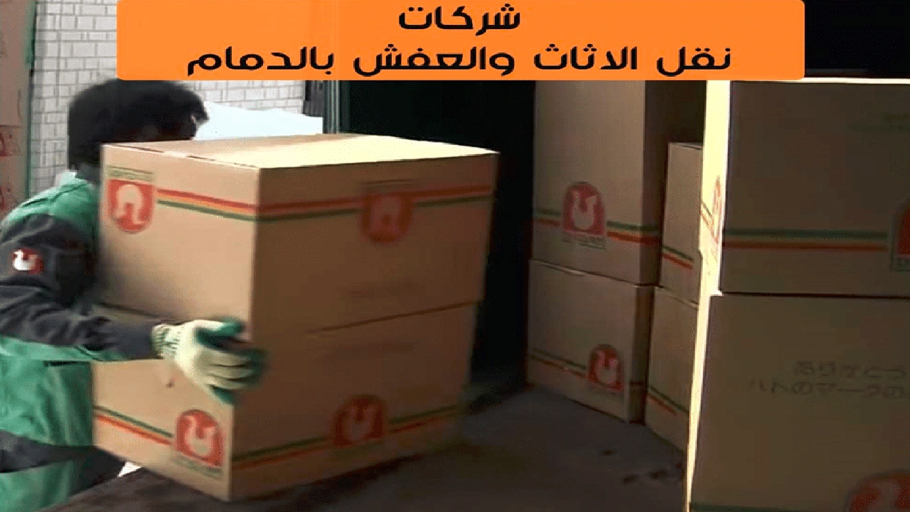 صورة أفضل شركة نقل عفش بالدمام