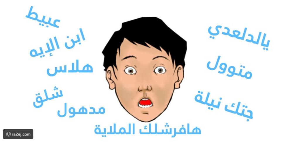 أفضل كلمات بالعامية المصرية
