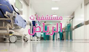 أفضل مستشفيات الرياض