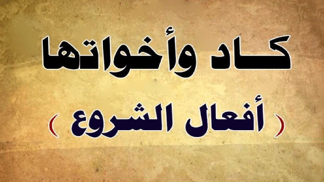 صورة أفعال الشروع في القرآن الكريم