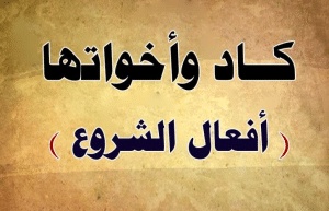 أفعال الشروع في القرآن الكريم