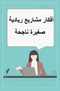 أفكار مشاريع ريادية صغيرة ناجحة