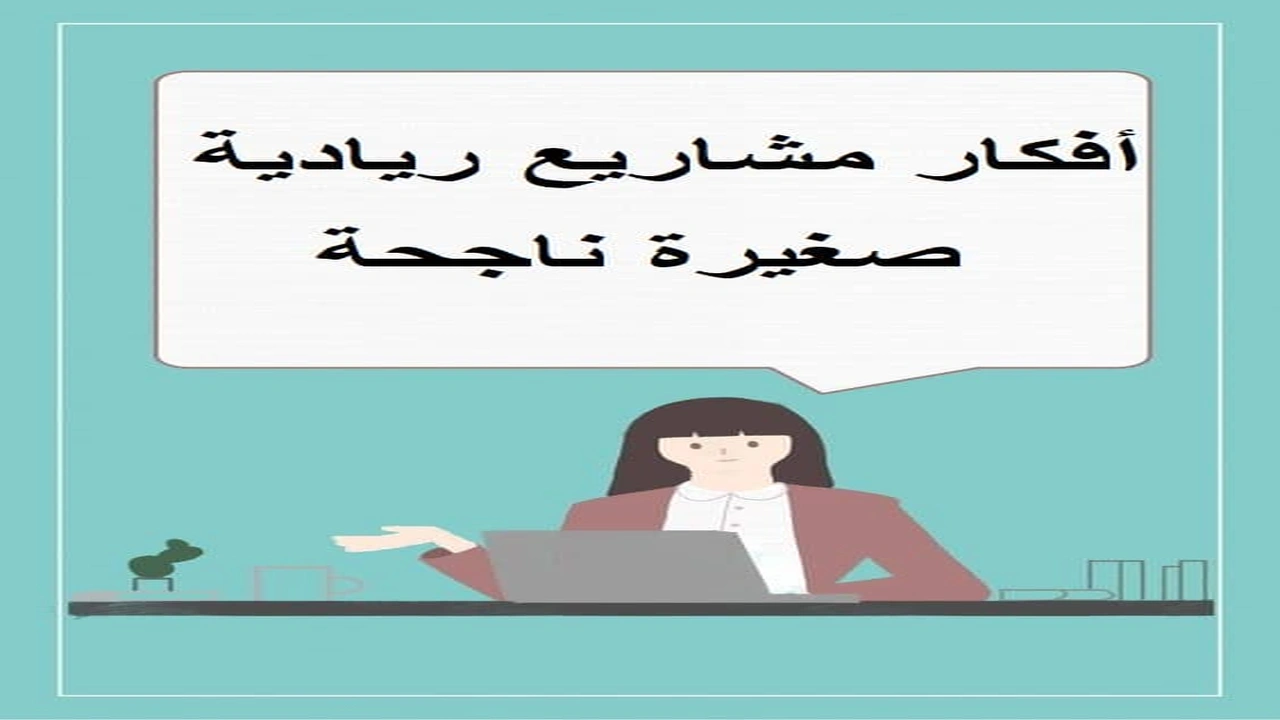 صورة أفكار مشاريع ريادية صغيرة ناجحة