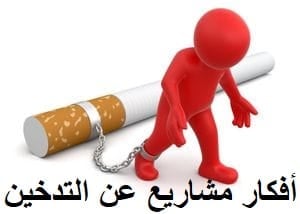 أفكار مشاريع عن التدخين