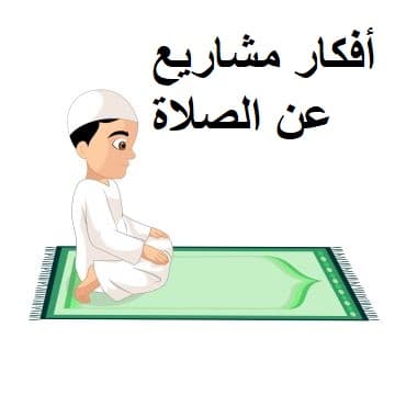 أفكار مشاريع عن الصلاة