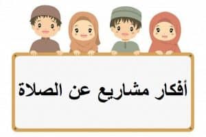 أفكار مشاريع عن الصلاة