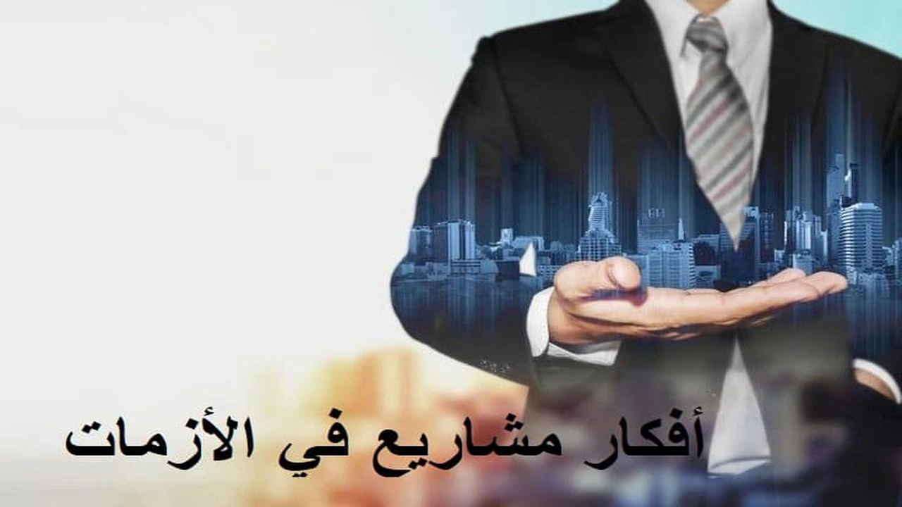 صورة أفكار مشاريع في الأزمات