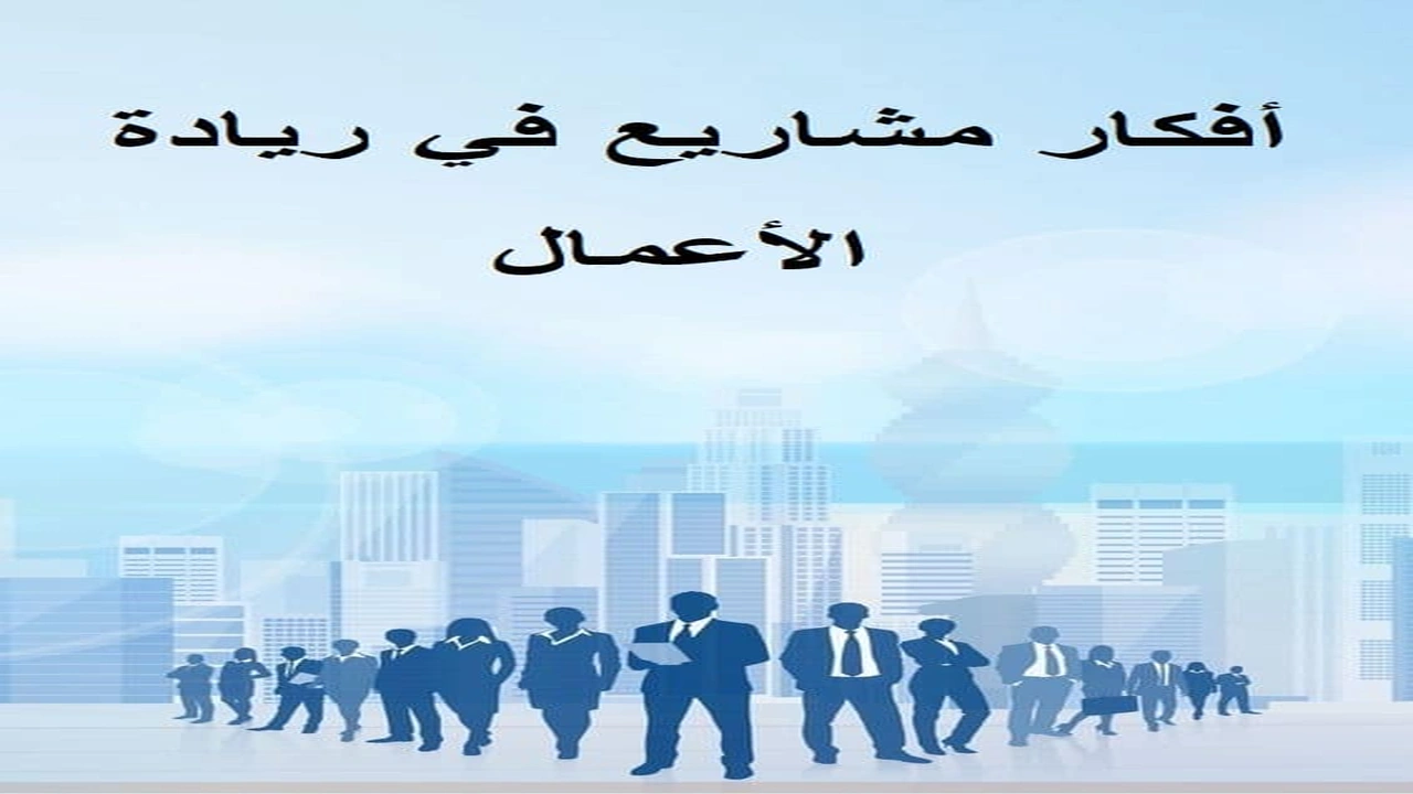 صورة أفكار مشاريع في ريادة الأعمال