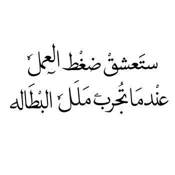 أقوال مأثورة عن البطالة