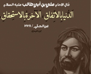 أقوال و حكم عن الدنيا والآخرة
