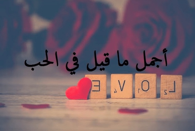 أقوال وحكم عن الحب الحقيقي