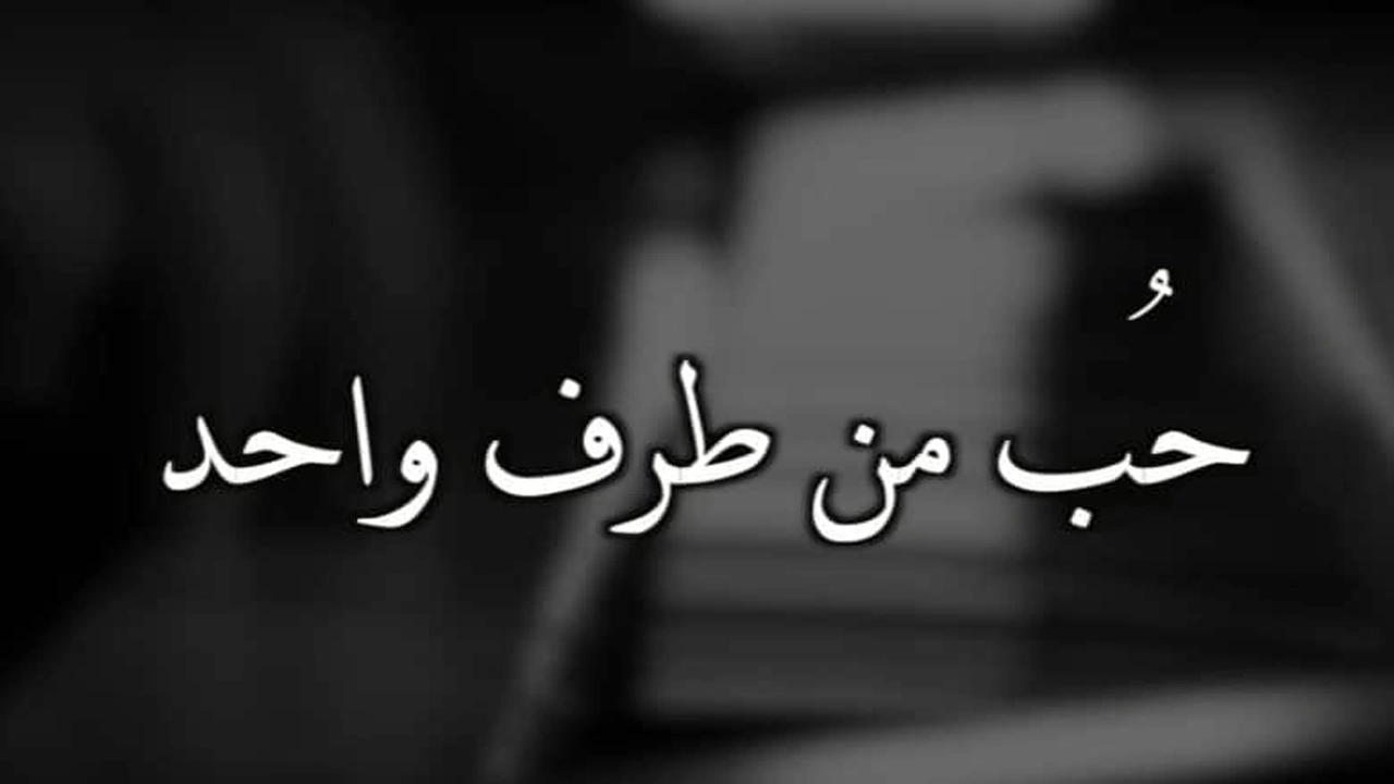 صورة أقوال وحكم عن الحب من طرف واحد