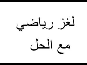 ألغاز ذكاء : افضل الغاز ذكاء مع اجوبتها، الغاز ذكاء للاطفال، ألغاز ذكاء رياضيات 