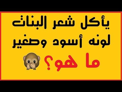 ألغاز ذكاء : افضل الغاز ذكاء مع اجوبتها، الغاز ذكاء للاطفال، ألغاز ذكاء رياضيات 