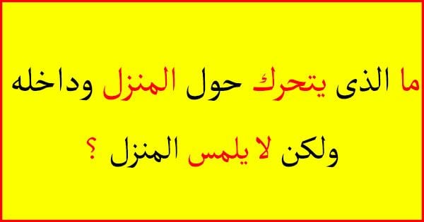 ألغاز ذكاء : افضل الغاز ذكاء مع اجوبتها، الغاز ذكاء للاطفال، ألغاز ذكاء رياضيات 