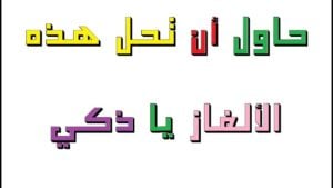 ألغاز ذكاء : افضل الغاز ذكاء مع اجوبتها، الغاز ذكاء للاطفال، ألغاز ذكاء رياضيات 