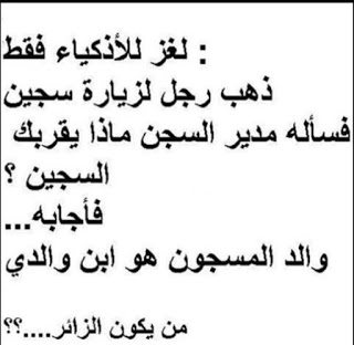 ألغاز ذكاء : افضل الغاز ذكاء مع اجوبتها، الغاز ذكاء للاطفال، ألغاز ذكاء رياضيات 