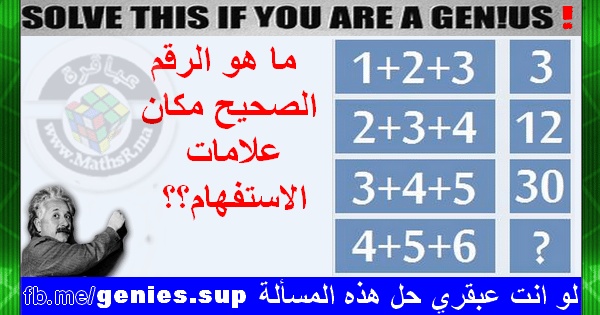 ألغاز رياضيات : افضل الغاز رياضيات للاذكياء، أسئلة تحدي رياضيات 