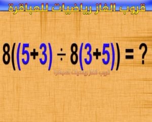 ألغاز رياضيات : افضل الغاز رياضيات للاذكياء، أسئلة تحدي رياضيات 