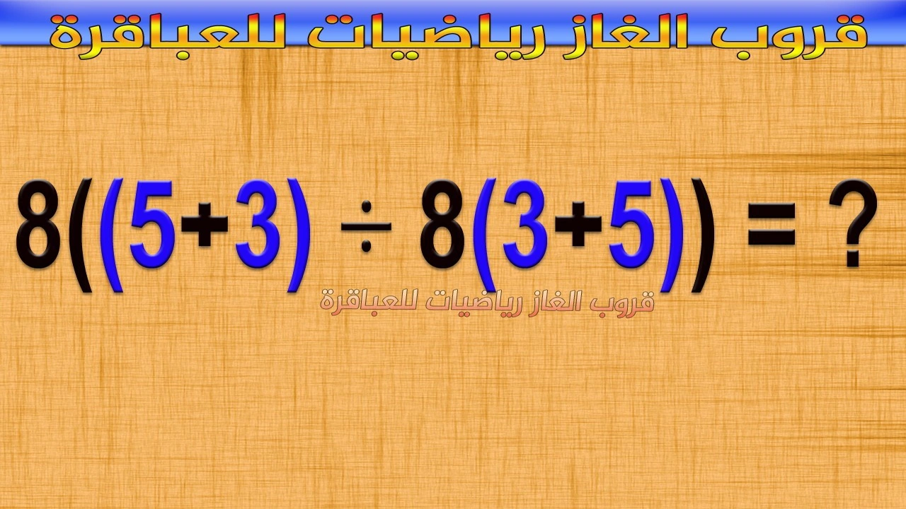 صورة ألغاز رياضيات : افضل الغاز رياضيات للاذكياء، أسئلة تحدي رياضيات 