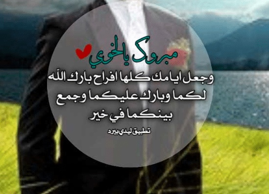 ألف مبروك الزواج اخوي الغالي