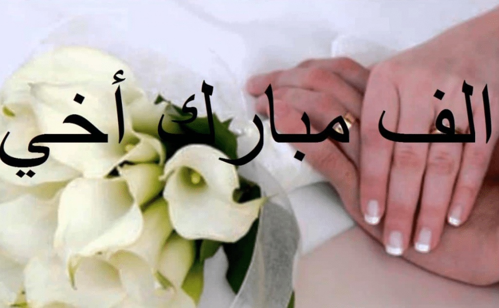 ألف مبروك الزواج اخوي الغالي